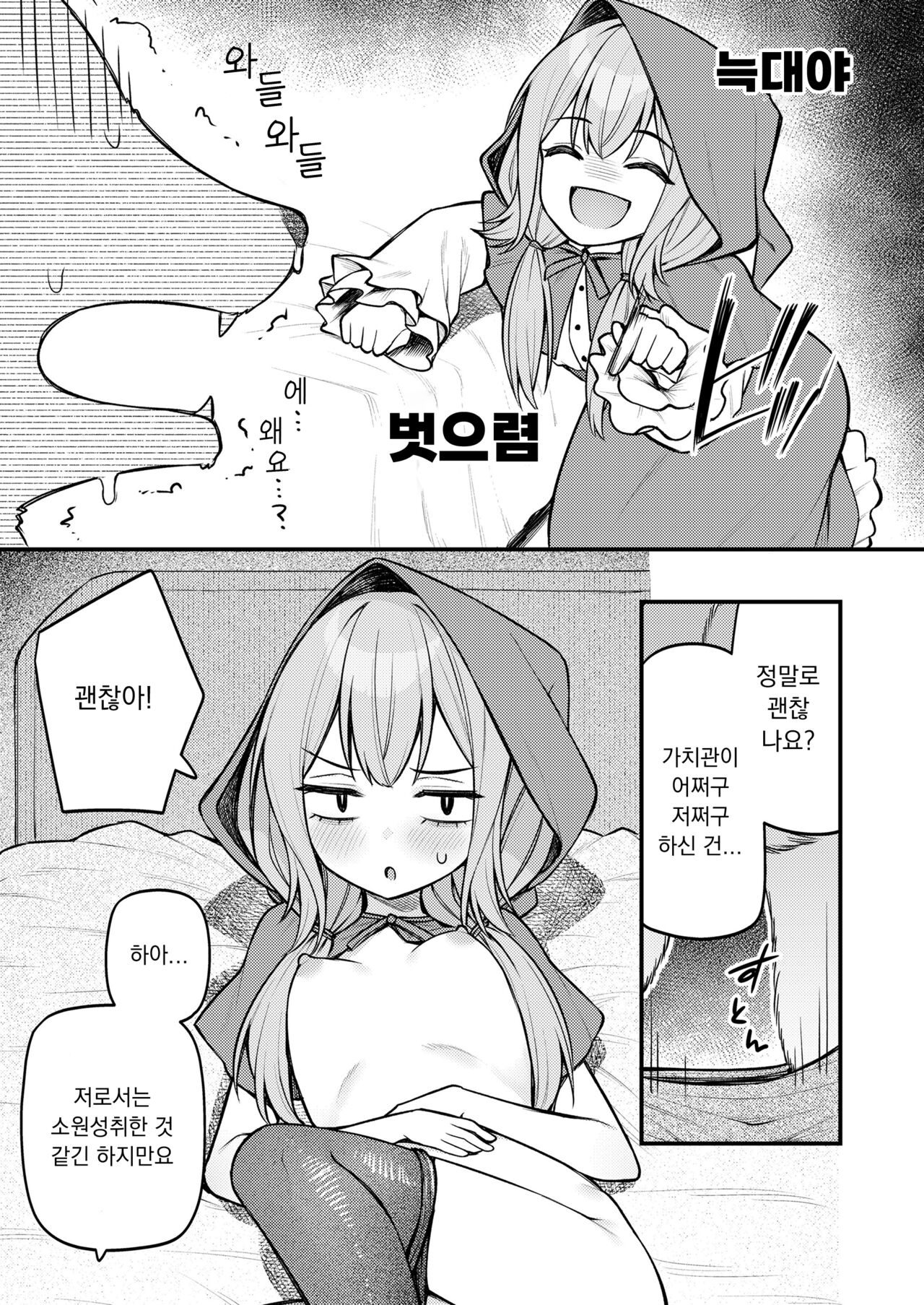 Akazukin to Fujimi no Ookami-san Zenpen | 빨간 모자와 불사신 늑대 전편 page 11 full