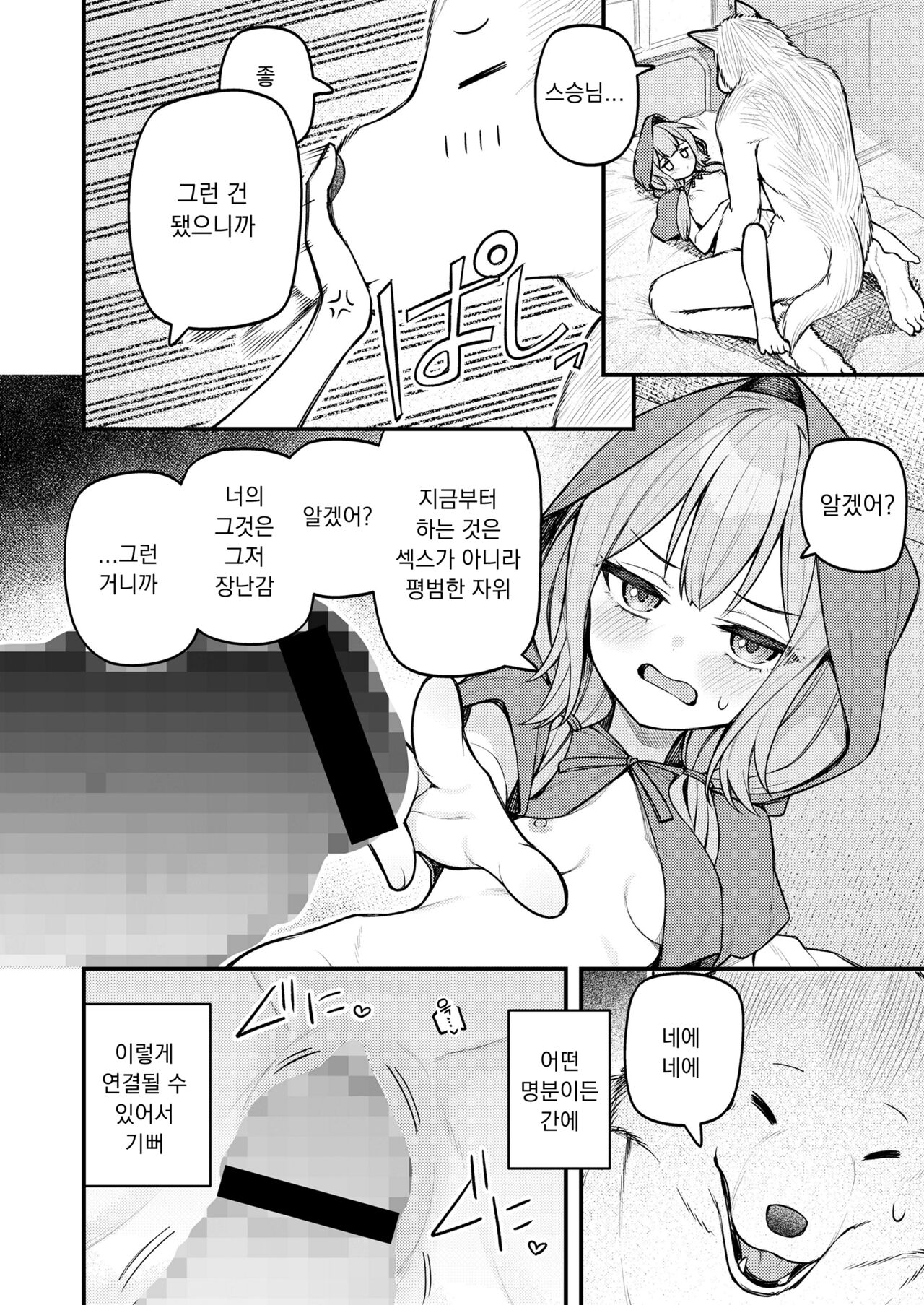 Akazukin to Fujimi no Ookami-san Zenpen | 빨간 모자와 불사신 늑대 전편 page 12 full