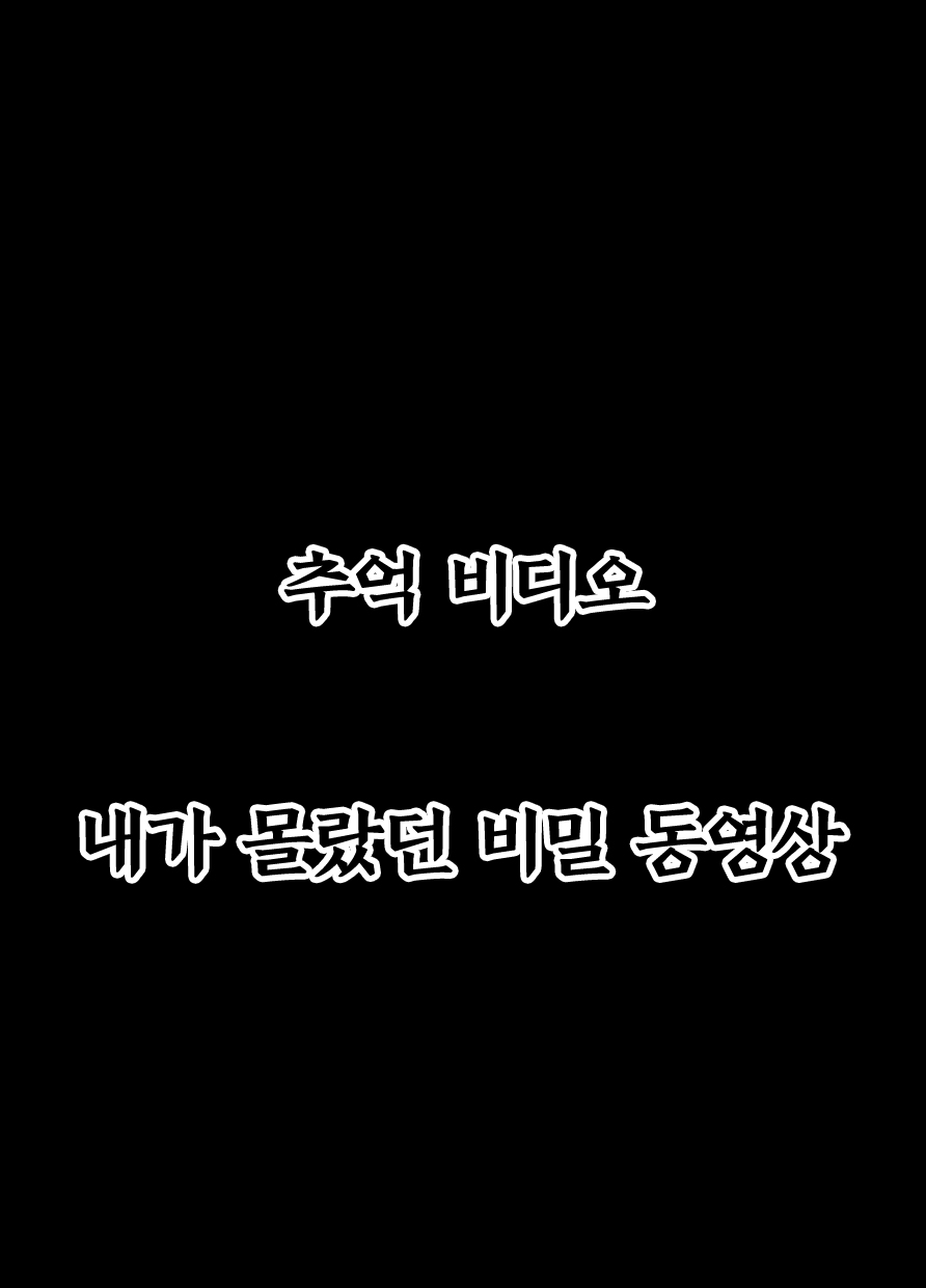 Omoide Video Boku no Shiranai Himitsu no Douga | 추억 비디오 내가 몰랐던 비밀 동영상 page 2 full