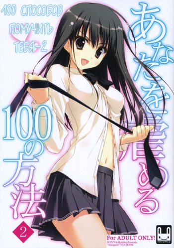 (C79) [Suzuya (Ryohka)] Anata wo Ijimeru 100 no Houhou 2 | 100 способов помучить тебя 2 (Amagami) [Russian] [ARFTeam] cover