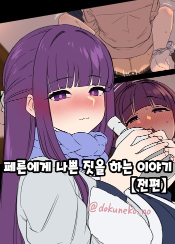 [Dokuneko Noil] Fern ni Warui Koto o Suru Hanashi | 페른에게 나쁜 짓을 하는 이야기 (Sousou no Frieren) [Korean] cover