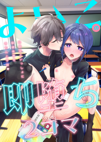 [少年サイダー] よいこの即堕ち2コマ 幼馴染といっしょに保健体育をきちんと予習 cover