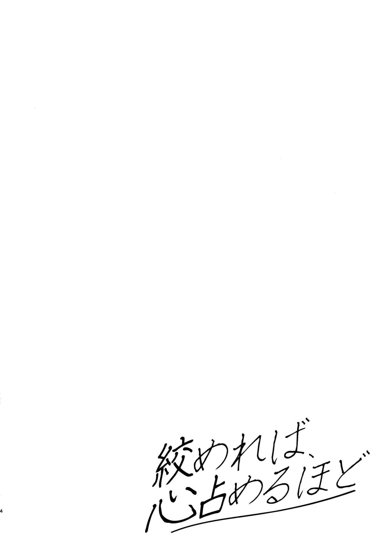 絞めれば、心占めるほど page 3 full
