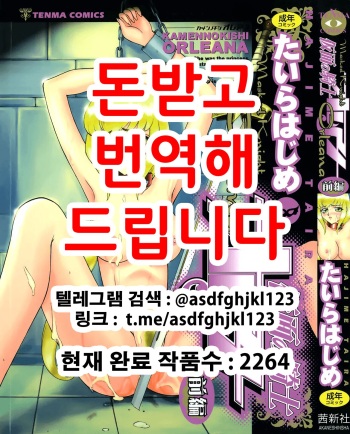 [Taira Hajime] Kamen no Kishi Orleana Zenpen | 가면의 기사 올레아나 [Korean] cover