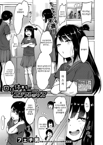 [Fetio] Loli Taikei Complex | 로리 체형 콤플렉스 (COMIC Shingeki 2024-01) [Korean] [Digital] cover