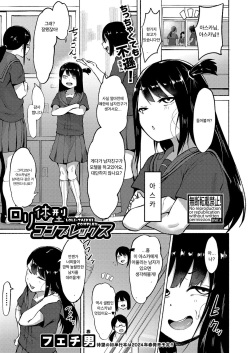 Loli Taikei Complex | 로리 체형 콤플렉스