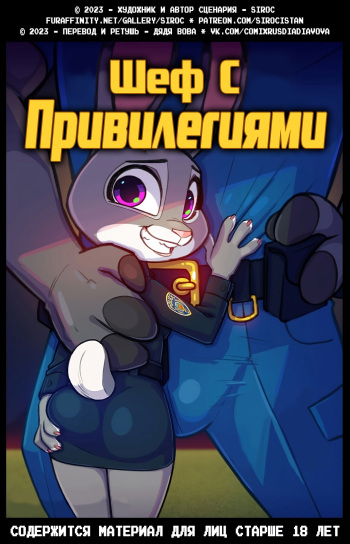 [Siroc] Bosses With Benefits | Шеф с привилегиями [Russian] [Дядя Вова] (Completed) (Zootopia) cover