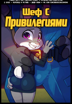 Bosses With Benefits | Шеф с привилегиями