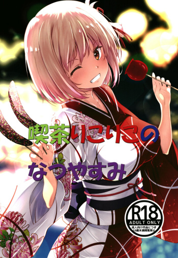 [Ruri Ruri Kikaku (Izumi Mahiru, Tsukuyomi Sazin, Ruki)] Kissari kori kono Natsuyasumi (Lycoris Recoil) cover