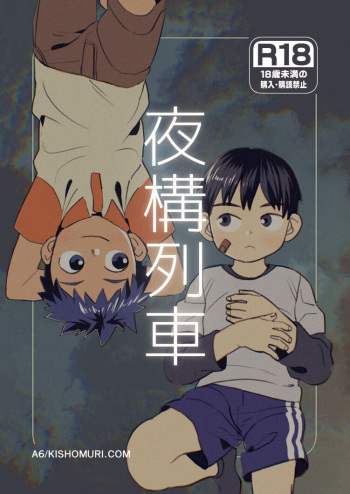 [Kisho-Muri (A6)] Yokoressha | Overnight Train [English] {Chin²} [Digital] cover