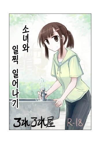 [Rorerore-ya (Roreru)] Shoujo to Hayaoki | 소녀와 일찍 일어나기 [Korean] cover