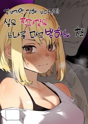 [Inraku Tonbo (Usuba Kagerou)] Mitame wa Tsuyoki dakedo Jitsu wa Kuso Zako na Onee-chan o Buchi Okasu Hon | 겉보기엔 강해 보이지만 실은 찐따같은 누나를 마구 범하는책 [Korean] [Digital] cover