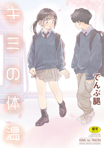 [Denbu Momo] Kimi no Taion [Digital] cover