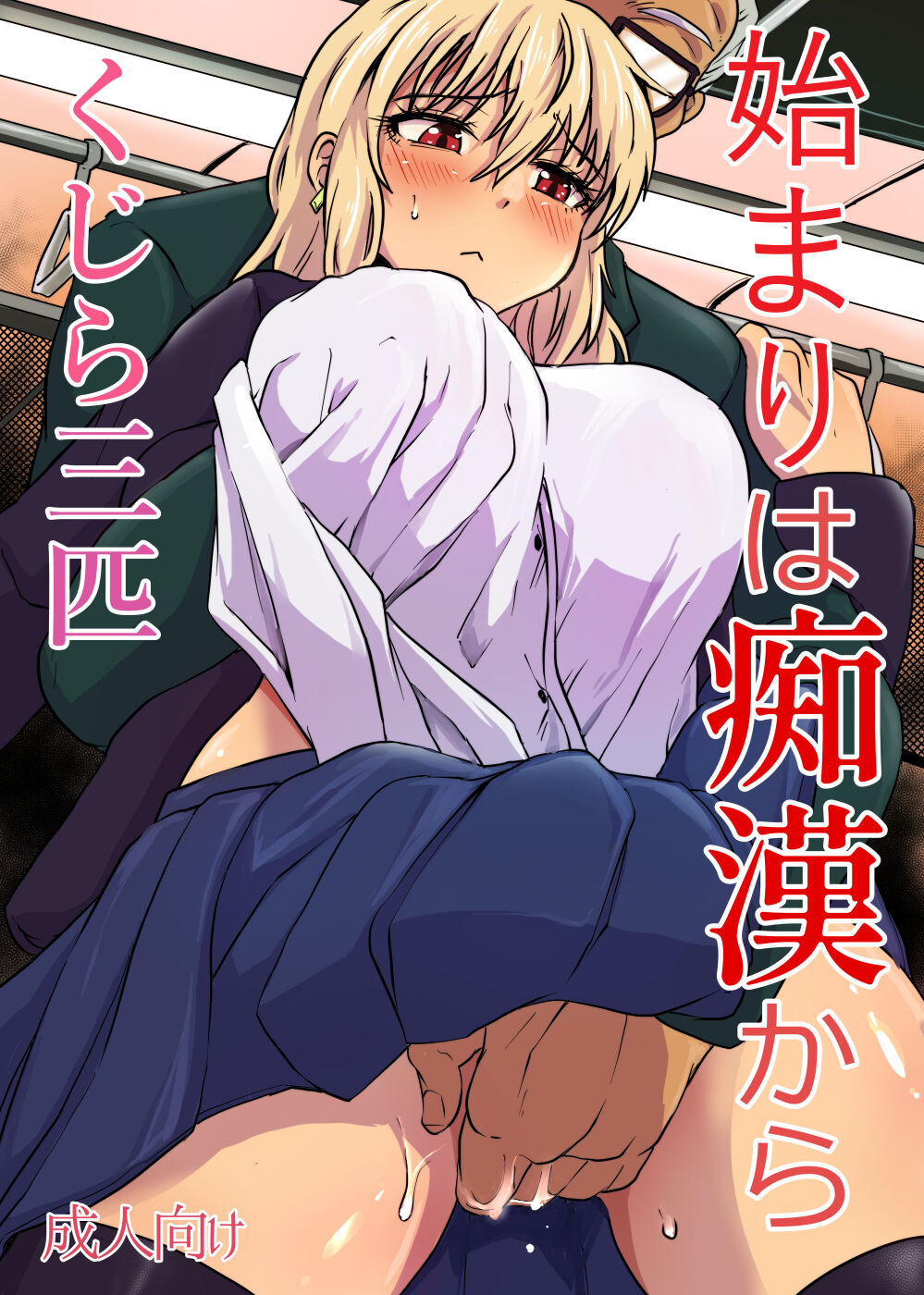 Hajimari wa Chikan kara page 1 full