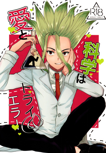 [Nakamushi (Ningen Mushi)] Love and Science are Trial & Error (Dr.STONE) cover