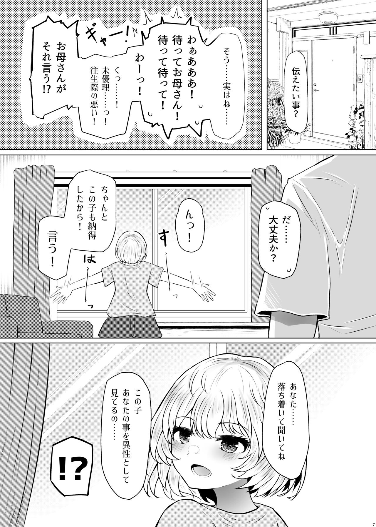Idensei Shikkan no Risk ga Nai nara Papa to Kozukuri Shite mo Ii yo ne 3 page 7 full