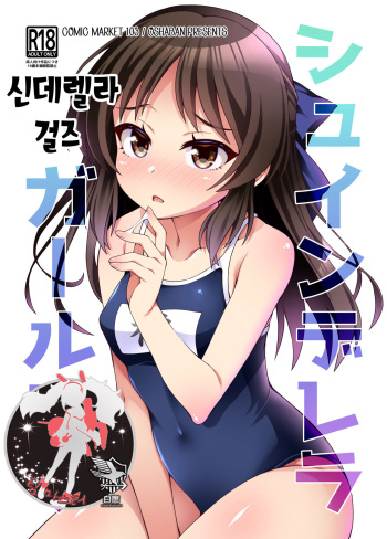 [OSHABAN (Sasahiro)] Shuinderella Girls U149 | 신데렐라 걸즈 (THE IDOLM@STER CINDERELLA GIRLS) [Korean] [팀 마스터] [Digital] cover