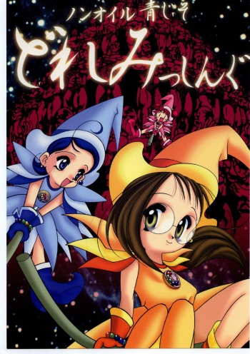 [超炎ビブリオ、来夢社 (よろず)] ノンオイル青じそ どれみっしんぐ  (おジャ魔女どれみ) cover