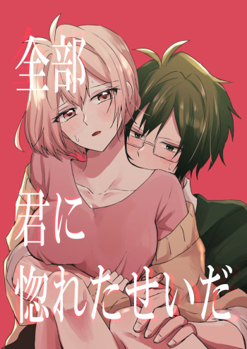 [ym] Zenbu Kimi ni Horeta Seida cover