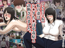 Watashi no Tsuma wa Shota Chinpo Chuudokushou to Shindan Saremashita.