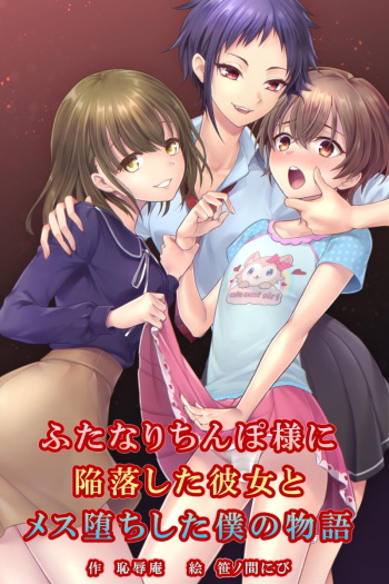 [Chijoku An (Sasanoma Nibi)] Futanari Chinpo-sama ni Kanraku Shita Kanojo to Mesu Ochi Shita Boku no Monogatari cover