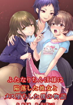 Futanari Chinpo-sama ni Kanraku Shita Kanojo to Mesu Ochi Shita Boku no Monogatari