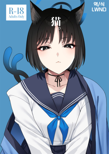 (COMIC1☆24) [Nigatsu no Santousei (Asaka)] Neko. (Blue Archive) [Korean] [LWND] cover