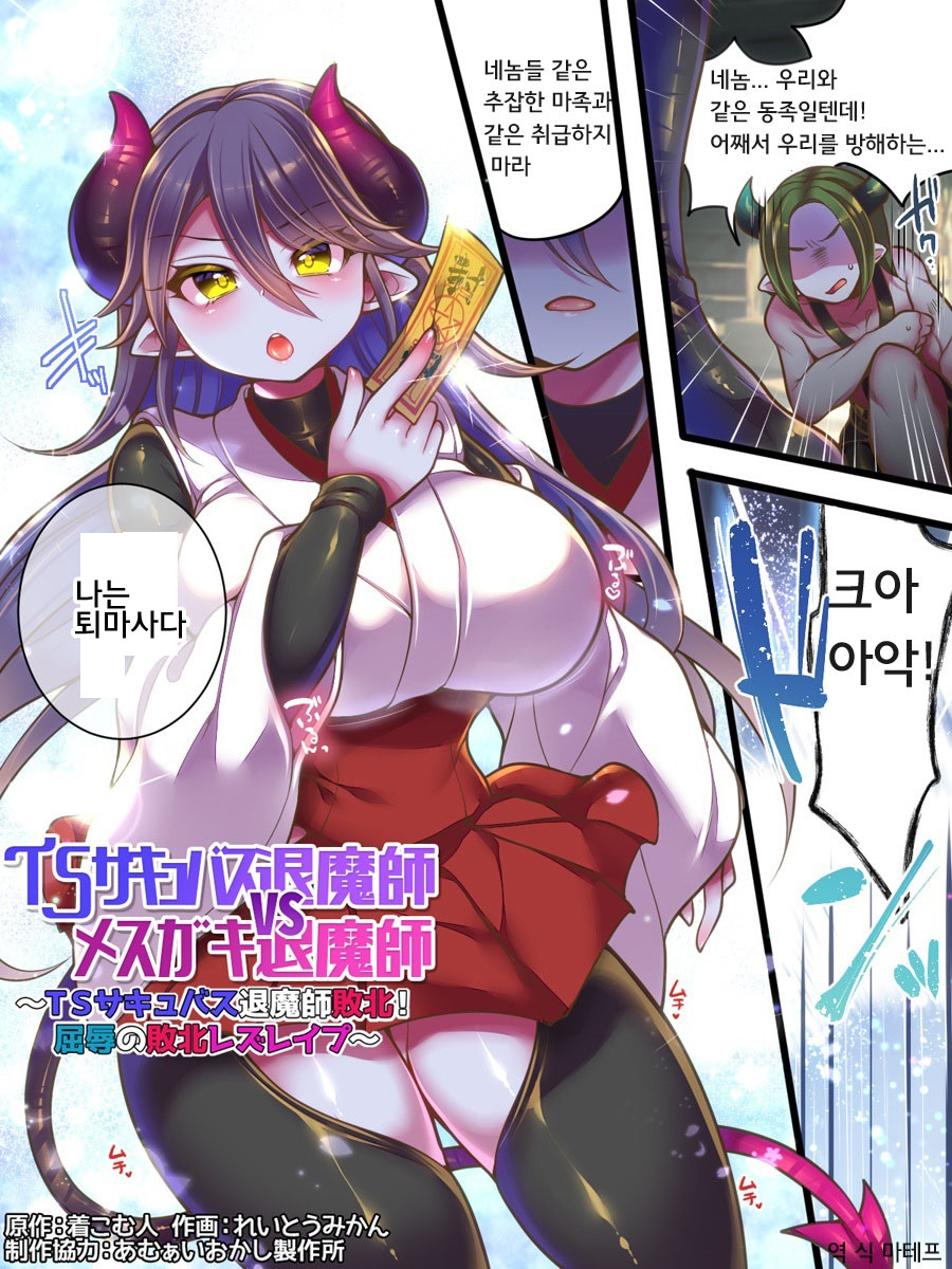 TS Succubus Taimashi VS Mesugaki Taimashi ~TS Succubus Taimashi Haiboku! Kutsujoku no Haiboku Les Rape~ | TS 서큐버스 퇴마사 VS 메스가키 퇴마사 ~TS 서큐버스 퇴마사 패배! 굴욕의 패배 레즈강간~ page 2 full