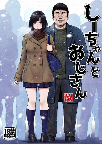 [MYTHICAL WORLD (Lioreo)] Shii-chan to Oji-san cover