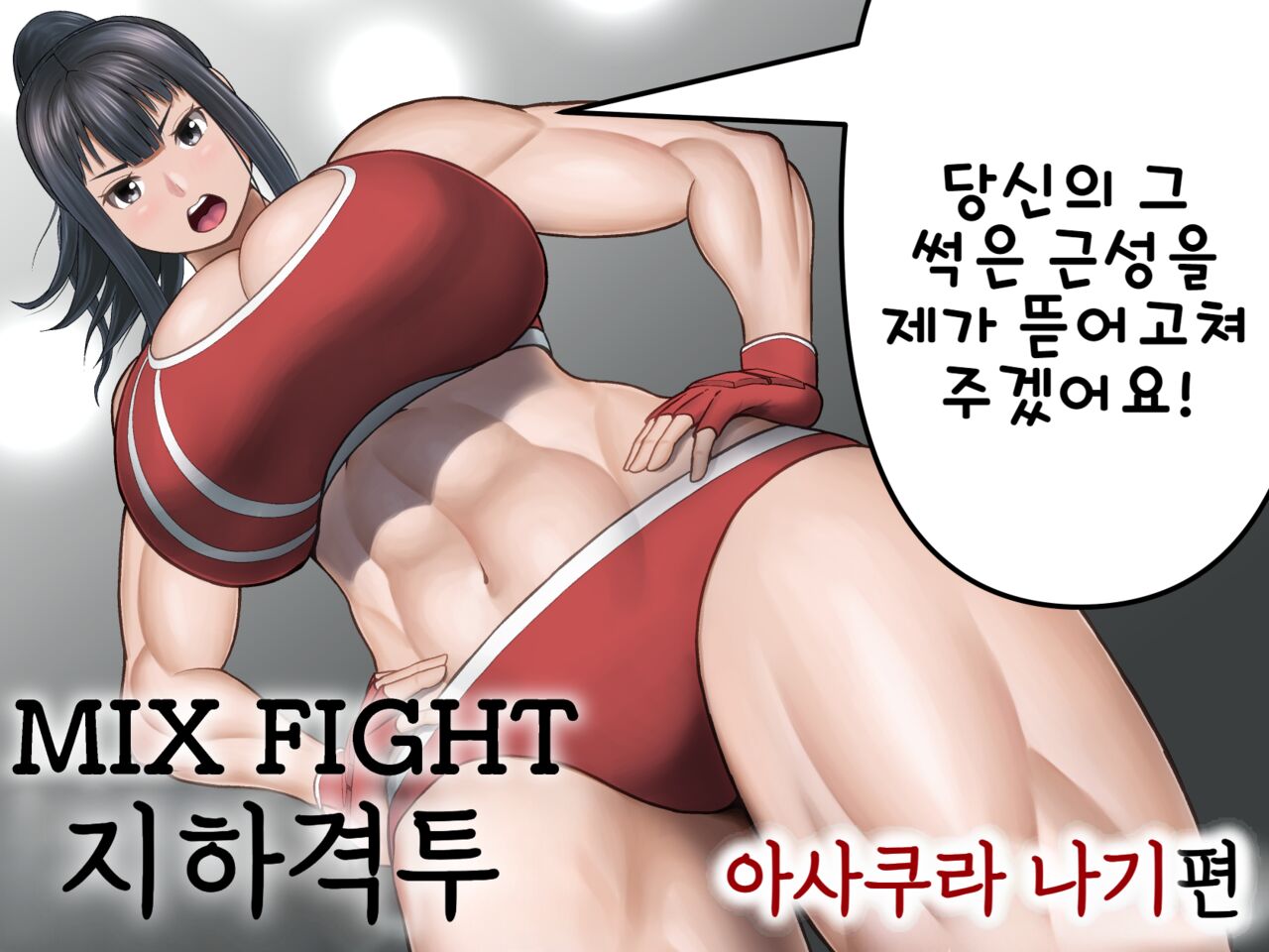 MIX FIGHT Chika Kakutou ~Asakura Nagi Hen~ | MIX FIGHT 지하격투 ~아사쿠라 나기 편~ page 1 full