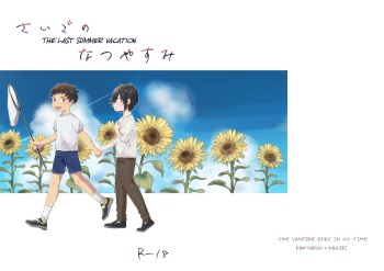 [Gyoza Update (Massugu 3cm)] Saigo no Natsuyasumi (Kyuuketsuki Sugu Shinu) [English] [Dirt] cover
