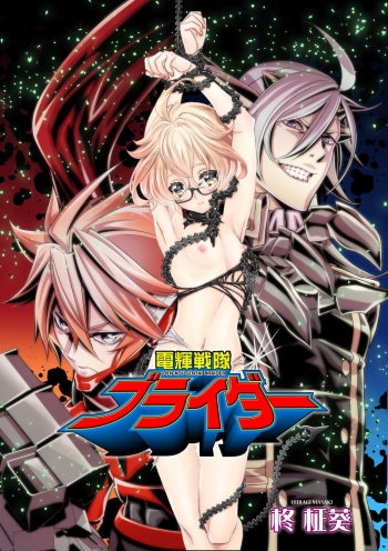 [Hiiragi Masaki] Denki Sentai Briders cover