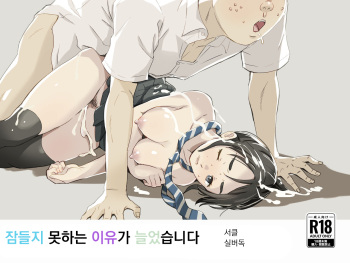[Silver Dog] Nemurenai Riyuu ga Huemashita | 잠들지 못하는 이유가 늘었습니다 (Kimi wa Houkago Insomnia) [Korean] cover