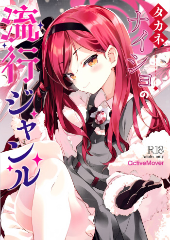 (C103) [ActiveMover (Arikawa Satoru)] Takane Naisho no Ryuukou Genre Kai (Blue Archive) cover