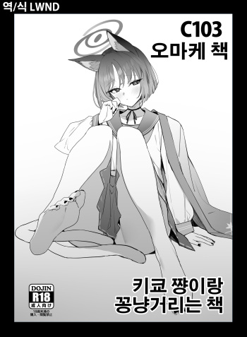 [remora field (remora)] C103 Omakebon Kikyou-chan to Ichaicha Suru Hon | 키쿄 쨩이랑 꽁냥거리는 책 (Blue Archive) [Korean] [LWND] [Digital] cover