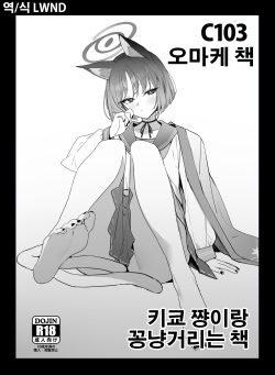 C103 Omakebon Kikyou-chan to Ichaicha Suru Hon | 키쿄 쨩이랑 꽁냥거리는 책