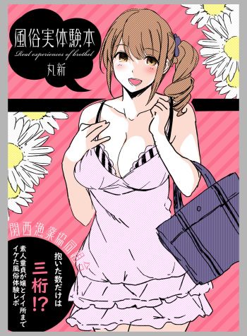 [Kansai Gyogyou Kyoudou Kumiai (Marushin)] Fuuzoku Jittaiken Hon [Digital] cover