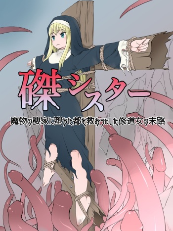 [Sister Senmonten]Haritsukeshisutaー～Mamonono Shihaikani Ochitatowo Sukuoutoshita Syuudoujyono Matsuro cover