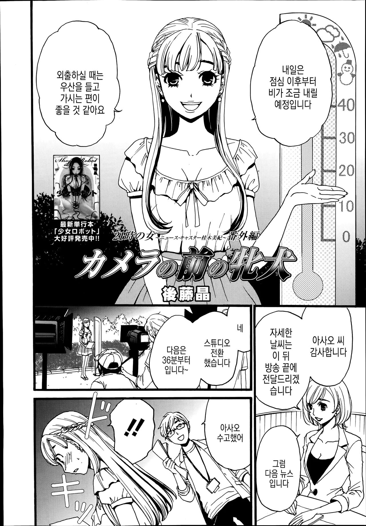 21-ji no Onna ~Newscaster Katsuki Miki~ Bangaihen Kamera no Mae no Mesu Inu 1-11 | 카메라 앞의 암캐 page 4 full