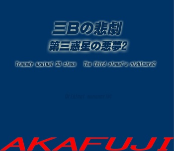 [AKAFUJI] Sannen B-gumi no Higeki Daisan Wakusei no Akumu 2 | Tragedy Against 3B Class - The Third Planet's Nightmare 2 [English] cover