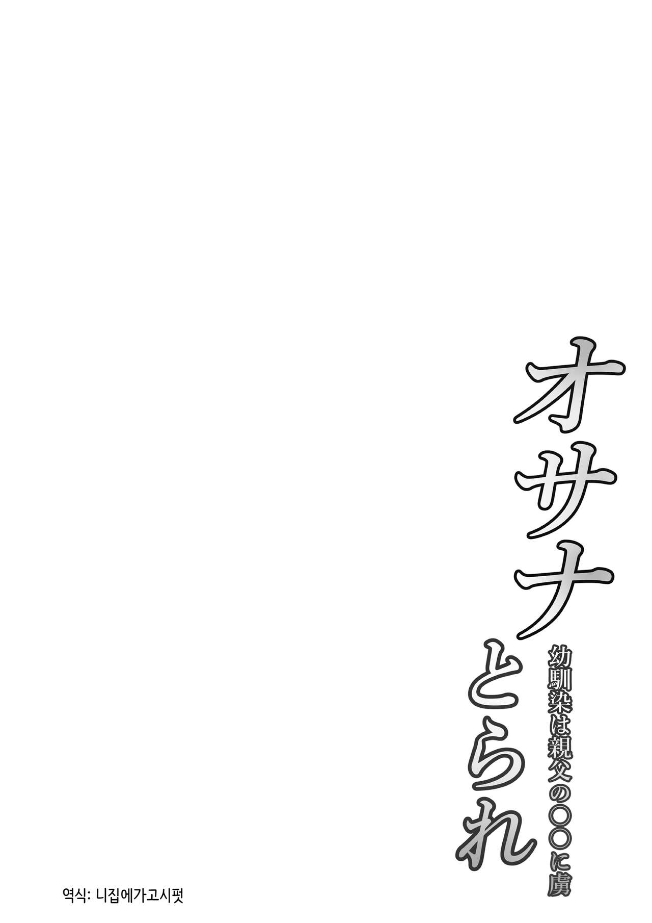 Osanatorare ~Osananajimi wa Oyaji no XX ni Toriko~ | 소꿉친구토라레～소꿉친구는 아빠의 ○○의 포로～ page 2 full