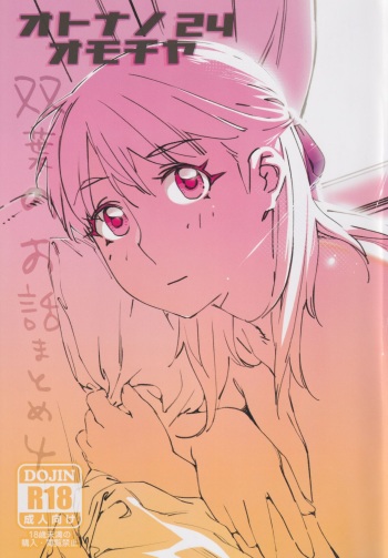 大人のおもちや24まとめ4 cover