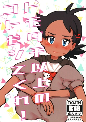 (ShotaFes 5) [Shounen Scale (nico)] Tomodachi Ijo no Koto mo Shite Kure! (Pokémon Journeys) cover