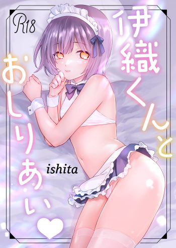 [ishita (Ishita)] Iori-kun to Oshiri Ai [Digital] cover