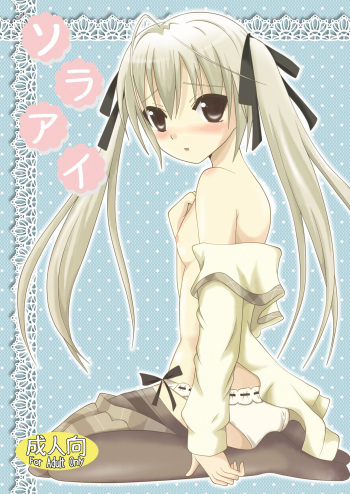 [Nekomanma (Kiyokiba Miyo)] Sora Ai (Yosuga no Sora) [Digital] cover