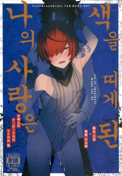 Iro Ni De De Nikeri Wagakoiha | 색을 띠게 된 나의 사랑은