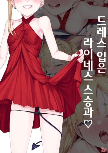 [Watosu] Dress Up Reines Shishou no R18 Manga | 드레스 입은 라이네스 스승과 (Fate/Grand Order) [Korean] cover
