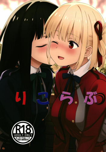 [Ruri Ruri Kikaku (Ruki, Izumi Mahiru, Kirisawa Shinji)] Lyco Love (Lycoris Recoil) [Digital] cover