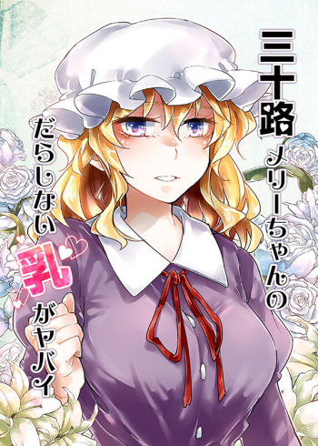 (Toukyou HiFuu ③) [1569 (Kikuichi Monji)]  Misoji Merii-Chan no Darashinai ga Yabai (Touhou Project) cover