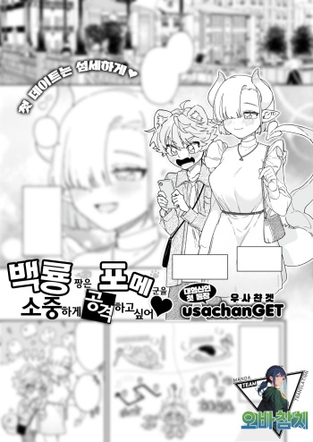 [usachanGET] hakuryu chan ha pome kun wo taisetsuni semetai | 백룡 짱은 포메 군을 소중하게 공격하고 싶어 (WEEKLY Kairakuten 2024 No.17)[팀 오바참치][korean] cover